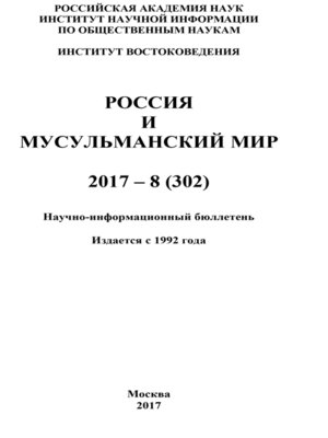 cover image of Россия и мусульманский мир № 8 / 2017